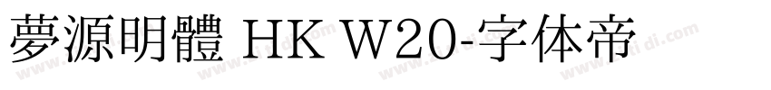 夢源明體 HK W20字体转换